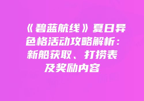 《碧蓝航线》夏日异色格活动攻略解析：新船获取、打捞表及奖励内容