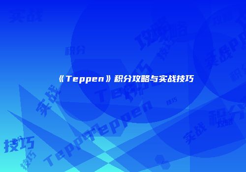 《Teppen》积分攻略与实战技巧