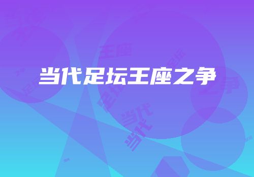 当代足坛王座之争