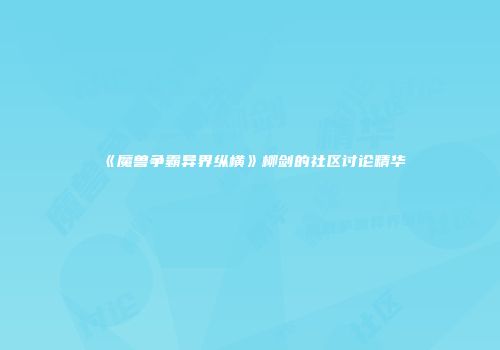 《魔兽争霸异界纵横》柳剑的社区讨论精华