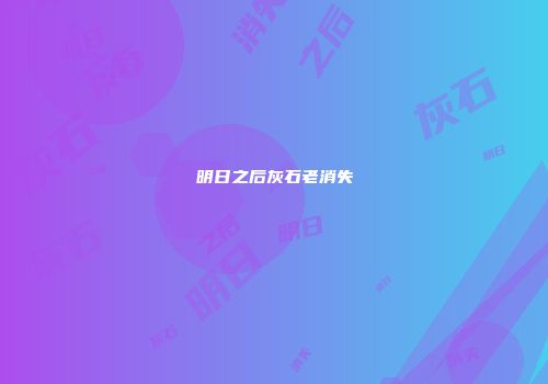 明日之后灰石老消失