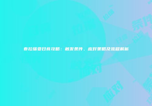 泰拉瑞亚日食攻略：触发条件、应对策略及流程解析