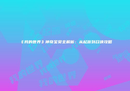 《我的世界》神奇宝贝全解析：从起源到召唤攻略