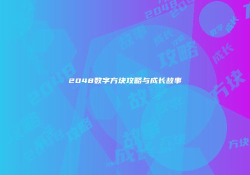2048数字方块攻略与成长故事