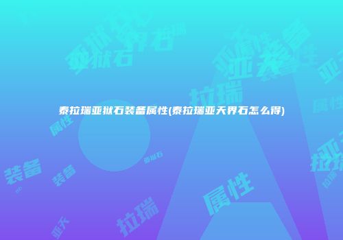 泰拉瑞亚狱石装备属性(泰拉瑞亚天界石怎么得)