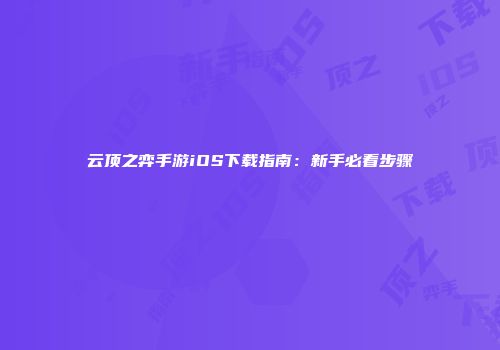 云顶之弈手游iOS下载指南：新手必看步骤