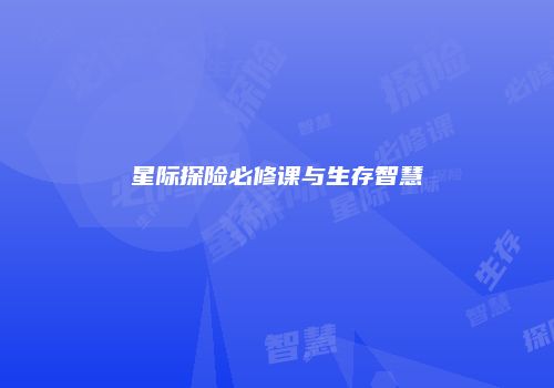 星际探险必修课与生存智慧