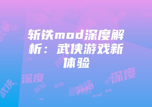 斩铁mod深度解析：武侠游戏新体验