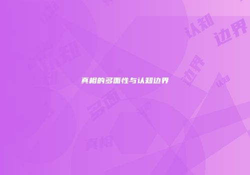 真相的多面性与认知边界