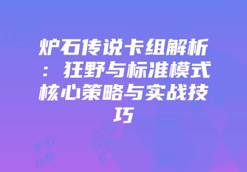 炉石传说卡组解析：狂野与标准模式核心策略与实战技巧