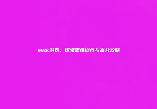 Milk游戏：逻辑思维训练与高分攻略