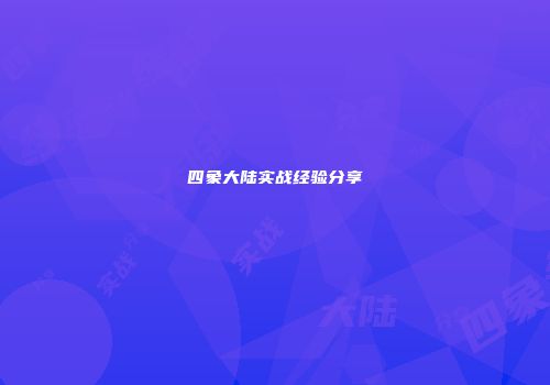 四象大陆实战经验分享