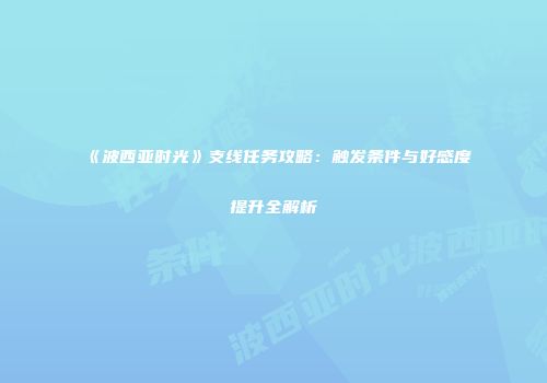 《波西亚时光》支线任务攻略：触发条件与好感度提升全解析