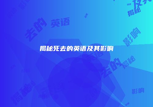 揭秘死去的英语及其影响