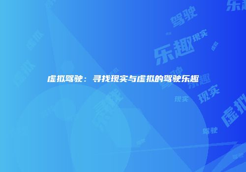 虚拟驾驶：寻找现实与虚拟的驾驶乐趣