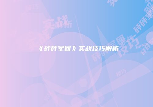 《砰砰军团》实战技巧解析