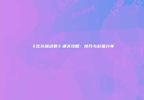 《比尔总动员》通关攻略：技巧与彩蛋分享