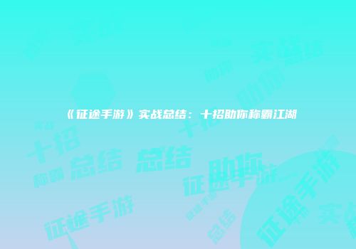 《征途手游》实战总结：十招助你称霸江湖