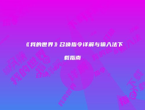 《我的世界》召唤指令详解与输入法下载指南