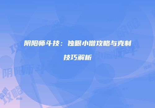阴阳师斗技：独眼小僧攻略与克制技巧解析