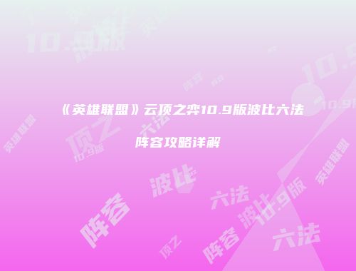 《英雄联盟》云顶之弈10.9版波比六法阵容攻略详解