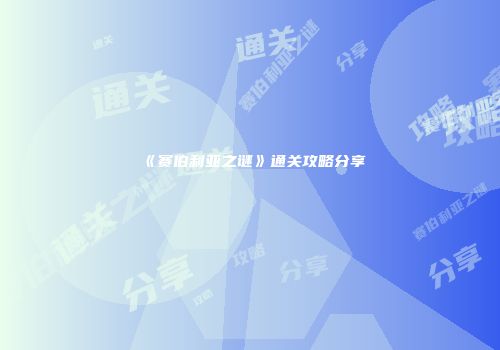 《赛伯利亚之谜》通关攻略分享