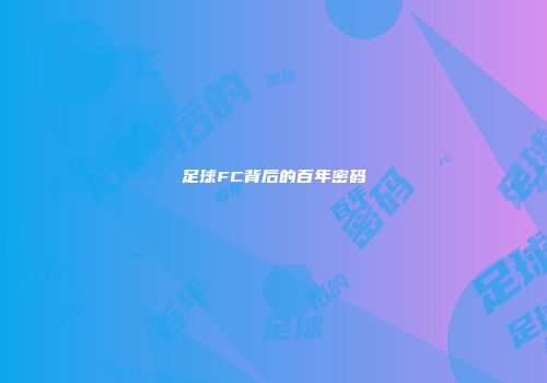 足球FC背后的百年密码