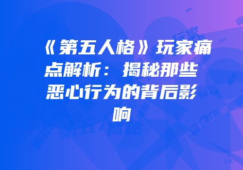 《第五人格》玩家痛点解析：揭秘那些恶心行为的背后影响