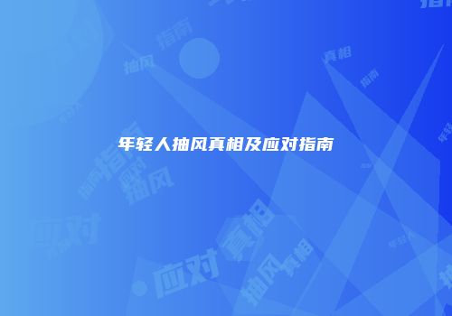 年轻人抽风真相及应对指南