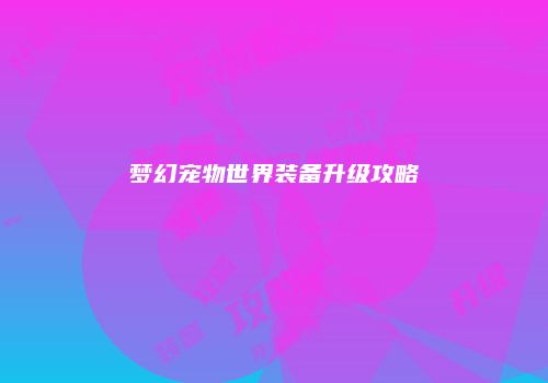 梦幻宠物世界装备升级攻略