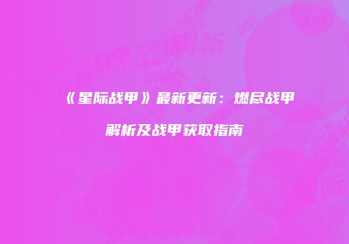 《星际战甲》最新更新：燃尽战甲解析及战甲获取指南