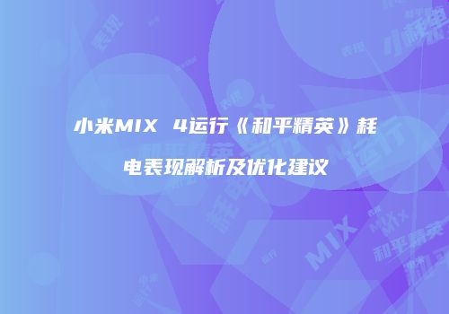 小米MIX 4运行《和平精英》耗电表现解析及优化建议