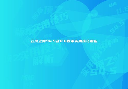 云顶之弈S4.5及11.6版本实用技巧解析