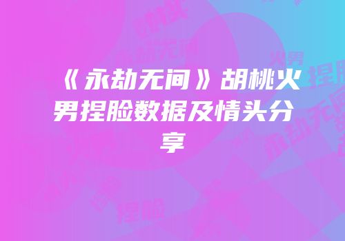 《永劫无间》胡桃火男捏脸数据及情头分享