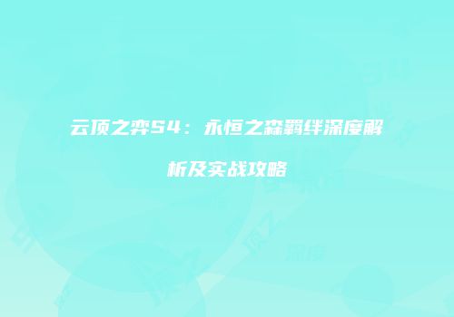 云顶之弈S4：永恒之森羁绊深度解析及实战攻略
