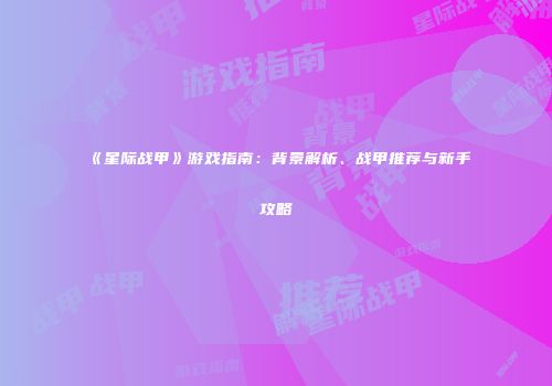 《星际战甲》游戏指南：背景解析、战甲推荐与新手攻略