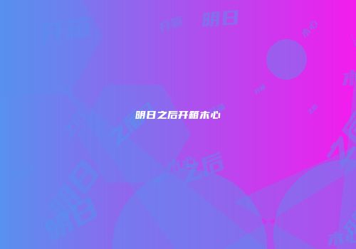 明日之后开箱木心