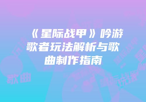 《星际战甲》吟游歌者玩法解析与歌曲制作指南