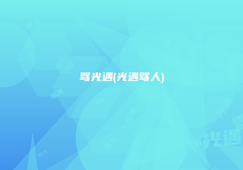 骂光遇(光遇骂人)