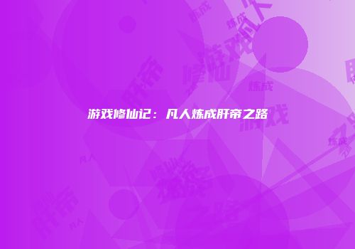 游戏修仙记：凡人炼成肝帝之路
