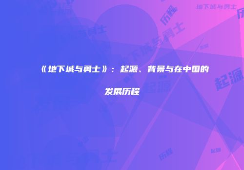 《地下城与勇士》：起源、背景与在中国的发展历程