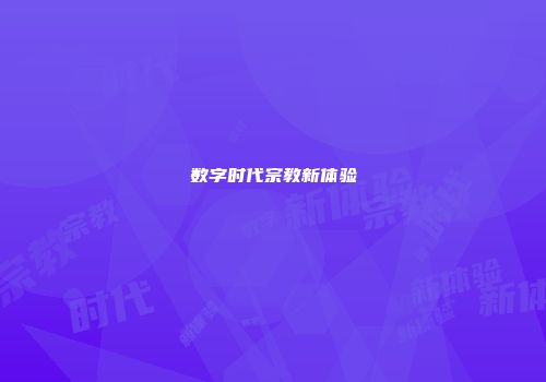 数字时代宗教新体验