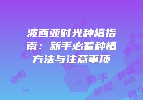 波西亚时光种植指南：新手必看种植方法与注意事项