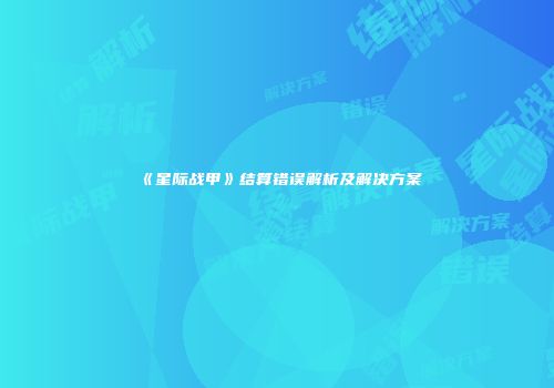《星际战甲》结算错误解析及解决方案
