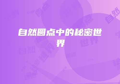 自然圆点中的秘密世界