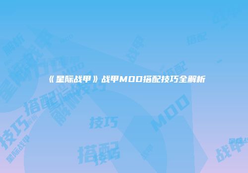 《星际战甲》战甲MOD搭配技巧全解析