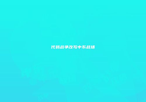 代码战争改写中东战场