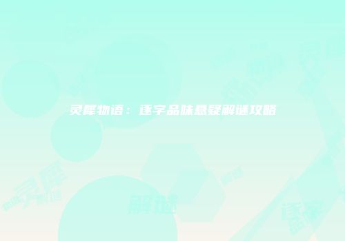 灵犀物语：逐字品味悬疑解谜攻略