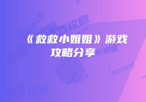 《救救小姐姐》游戏攻略分享