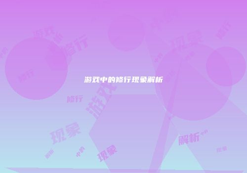 游戏中的修行现象解析